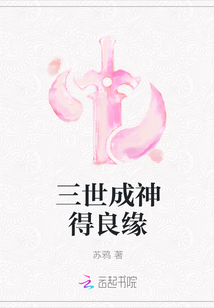 三世成神得良缘