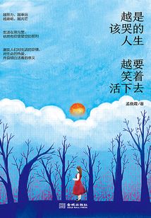 越是該哭的人生 越要笑著活下去