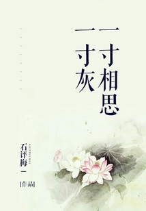 一寸相思一寸灰