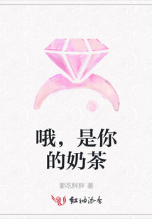 哦，是你的奶茶