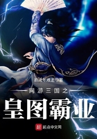 网游三国之皇图霸业