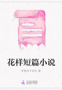 花樣短篇小說