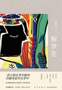 解夢花