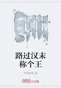 路過漢末稱個王