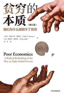 貧窮的本質(zhì):我們?yōu)槭裁磾[脫不了貧窮(修訂版)