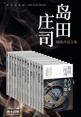 岛田庄司精选作品合集（共14册）在线阅读