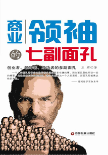商业领袖的七副面孔