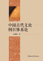 中国古代文论纲目体系论在线阅读