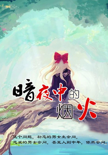 暗夜中的煙火
