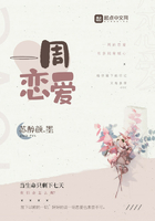 一周戀愛在線閱讀