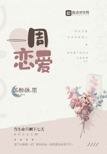 一周戀愛