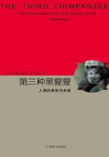 第三種黑猩猩：人類的身世與未來（睿文館）