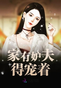 家有妒夫得寵著