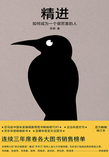 精進:如何成為一個很厲害的人(新版)