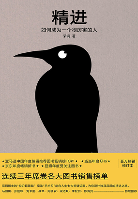  精进：如何成为一个很厉害的人（新版）|200