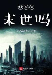 你相信末世嗎