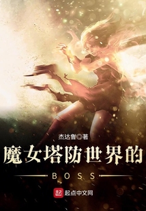 魔女塔防世界的BOSS