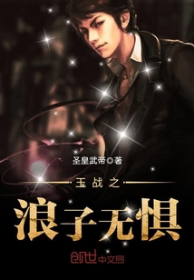 王戰之浪子無懼