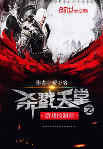 殺戮天堂之游戲控制師