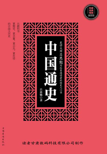 中國通史