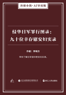 侵華日軍罪行圖錄：九十位幸存慰安婦實錄（谷臻小簡·AI導讀版）