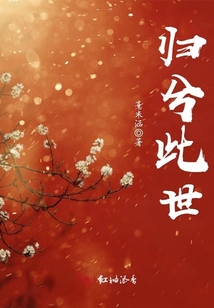 歸兮此世
