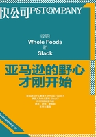 收购Whole Foods和Slack：亚马逊的野心才刚开始（快公司思维充电系列）在线阅读