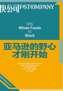 收購(gòu)Whole Foods和Slack:亞馬遜的野心才剛開(kāi)始(快公司思維充電系列)