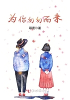 為你匆匆而來在線閱讀