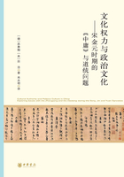 文化权力与政治文化：宋金元时期的《中庸》与道统问题在线阅读