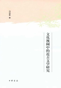 文化視閾中的近古文學(xué)研究