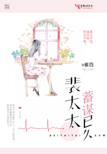 裴太太蓄謀已久