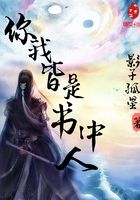 你我皆是書中人在線閱讀