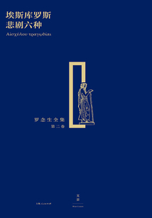 埃斯庫羅斯悲劇六種（羅念生全集·第二卷）
