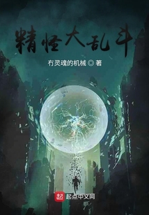 精怪大亂斗
