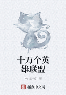 十万个英雄联盟