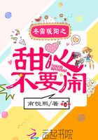 冬雪暖陽之甜心不要鬧在線閱讀