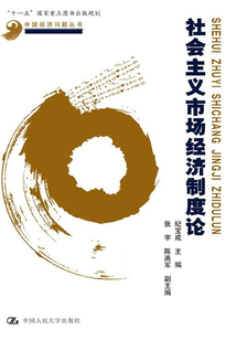 社會主義市場經濟制度論