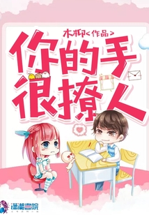 你的手很撩人