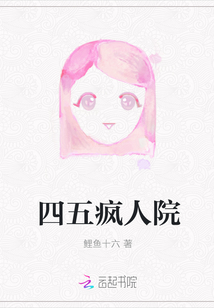 四五瘋人院