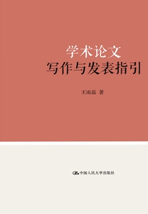 學術論文寫作與發表指引