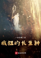 瘋狂的長生種在線閱讀