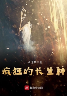 瘋狂的長生種