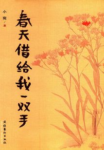 春天借給我一雙手