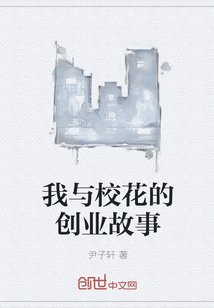 我與校花的創(chuàng)業(yè)故事