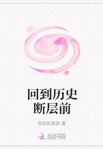回到歷史斷層前