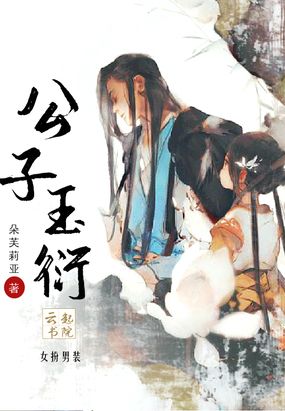 女扮男装公子玉衍在线阅读