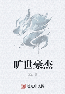 曠世豪杰