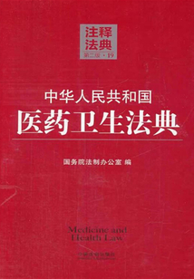 中华人民共和国医药卫生法典:注释法典(2014年版)