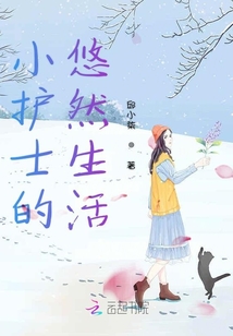 小護士的悠然生活